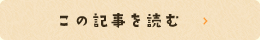 この記事を読む