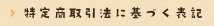 特定商取引法に基づく表記